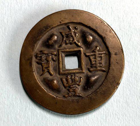 出谱的宝福局咸丰重宝当五：缘计重二钱五分