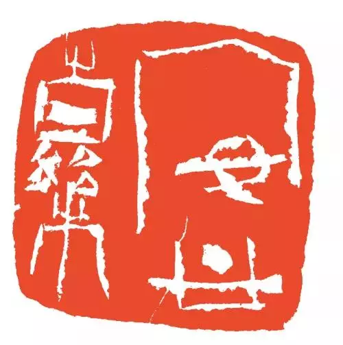 安心药 53mm x 54mm 醴陵釉下瓷印 2007 年