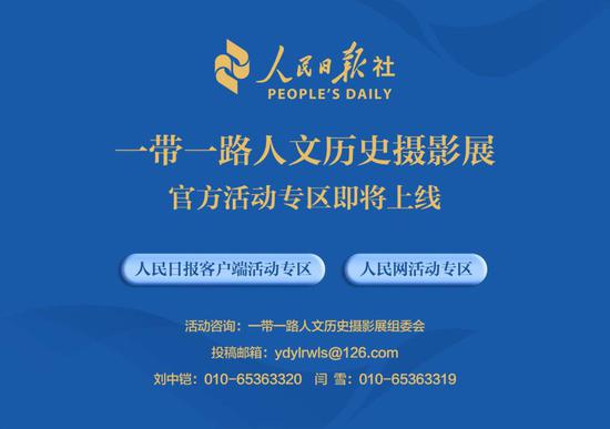 一带一路人文历史摄影展在京启动