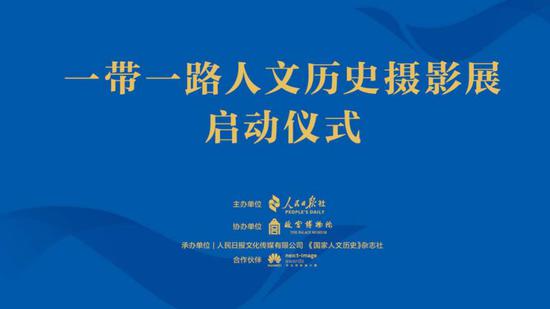 一带一路人文历史摄影展在京启动