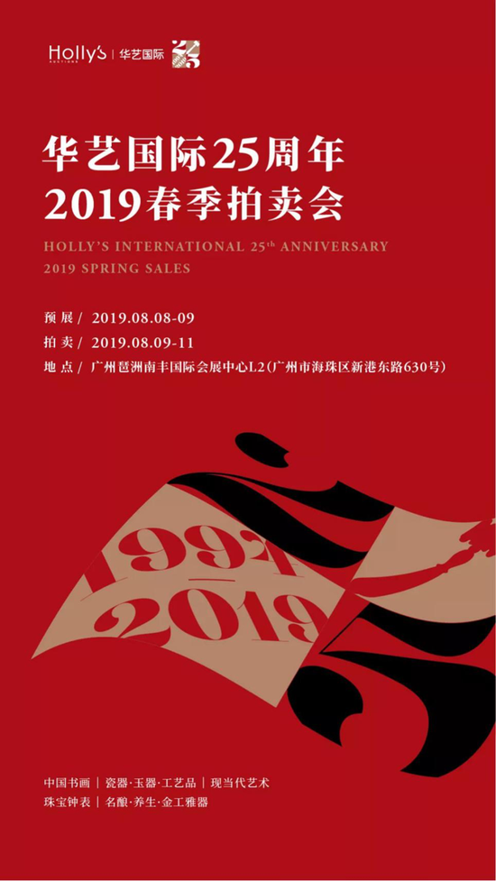 华艺国际25周年：2019春拍深圳精品巡展圆满落幕