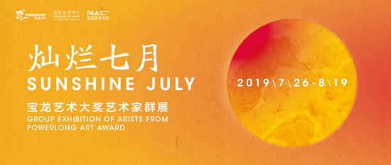 宝龙艺术大奖艺术家群展在宝龙艺术中心开幕