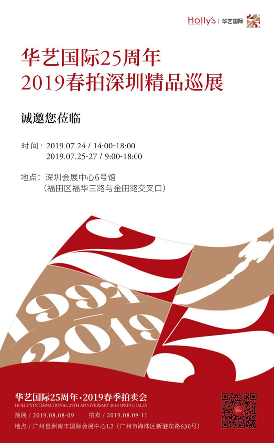 华艺国际25周年：2019春拍深圳精品巡展圆满落幕