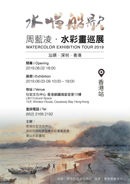 《水唱船歌—周蓝凌水彩画作品展》香港站将举行