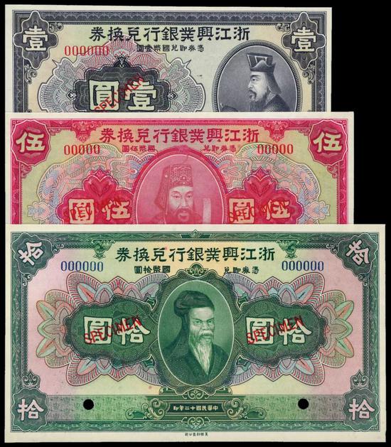 Lot 1269 民国十二年古代先贤像浙江兴业银行兑换券样票三枚全套