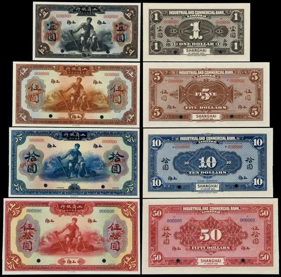 Lot 1285 民国十二年工商银行有限公司银元券上海壹圆、伍圆、拾圆、伍拾圆样票各一枚