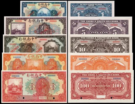 Lot 1274 民国十年中南银行国币券壹圆、伍圆、拾圆、伍拾圆、壹百圆样票五枚全套