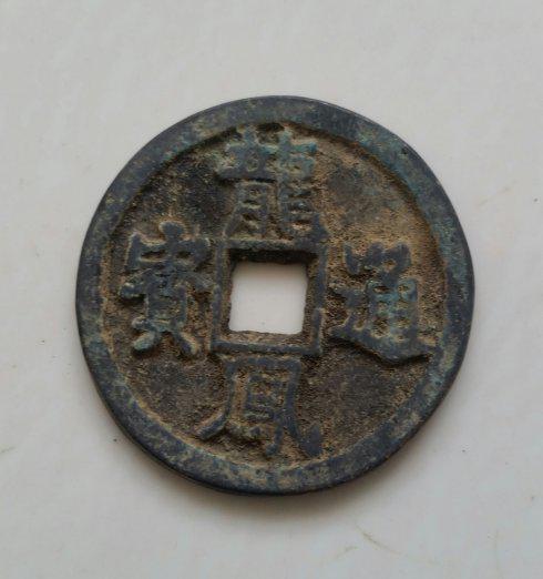 元末义军小明王之《龙凤通宝》钱展赏
