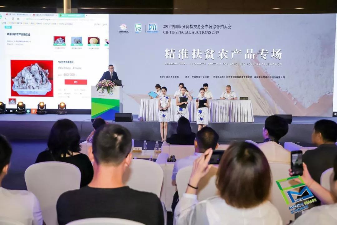 京交会综合专场拍卖会落槌