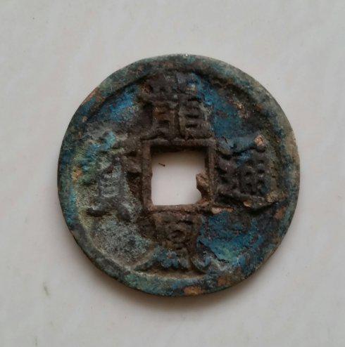元末义军小明王之《龙凤通宝》钱展赏