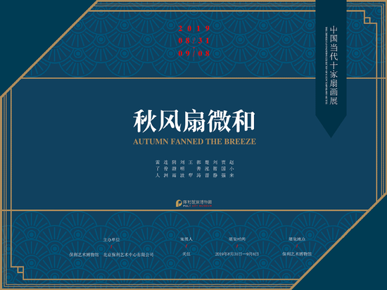 秋风扇微和：中国当代十家扇画展今日开展