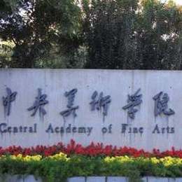 中央美術學院
