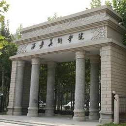 西安美術學院