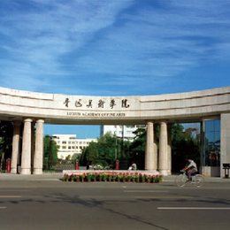 魯迅美術學院