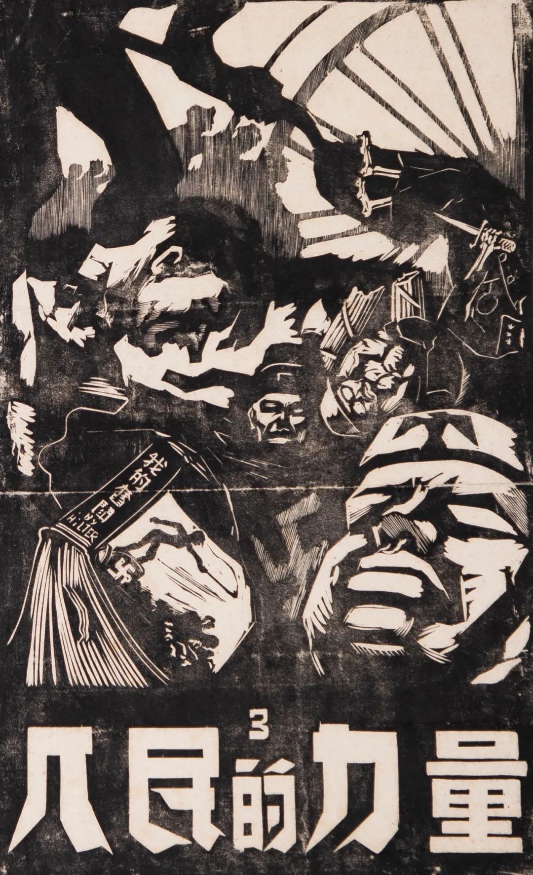 《人民的力量 王麦杆 木刻版画47×31cm 1943年