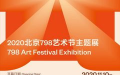 光源--2020北京798艺术节主题展