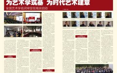 艺术学筑基 为时代艺术建章——全国艺术学名词审定工作在南京启动