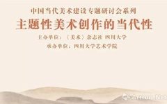 “主题性美术创作的当代性”学术讨论会在川大举行