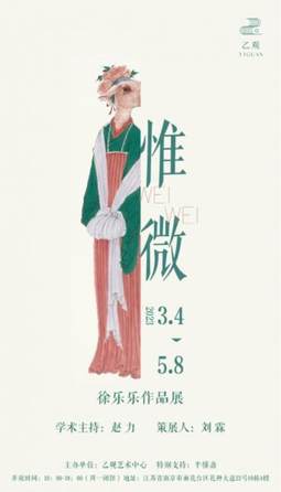 徐乐乐作品展——惟微