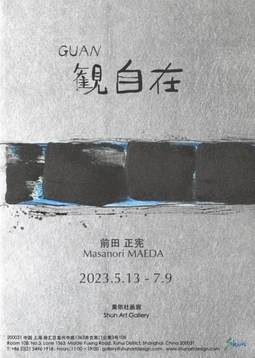 前田正宪 个展——观自在