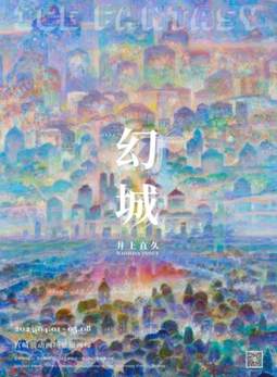 井上直久——幻 城