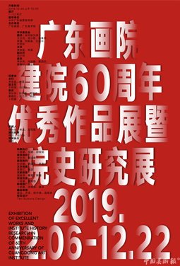 广东画院建院60周年优秀作品展暨院史研究展