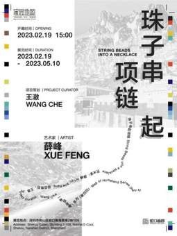 薛峰——珠子串起项链