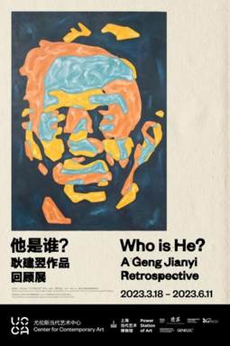 他是谁？——耿建翌作品回顾展