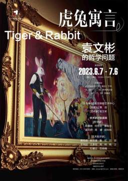 虎兔寓言——袁文彬的哲学问题