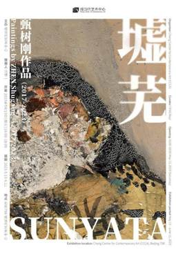 墟芜——甄树刚作品（2017-2023）