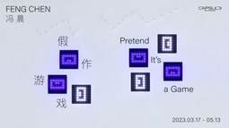 冯晨——假作游戏
