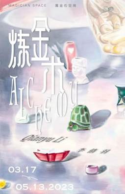李倩羽——炼金术