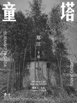 郑江——童塔