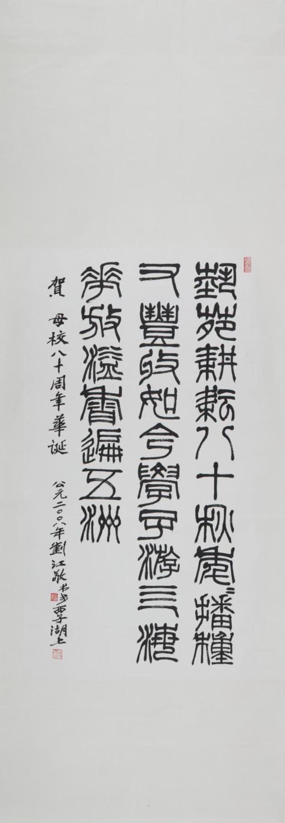 《篆书《贺母校80周年》》作者：刘江创作年代：2001年规格：138x73cm品类：书法