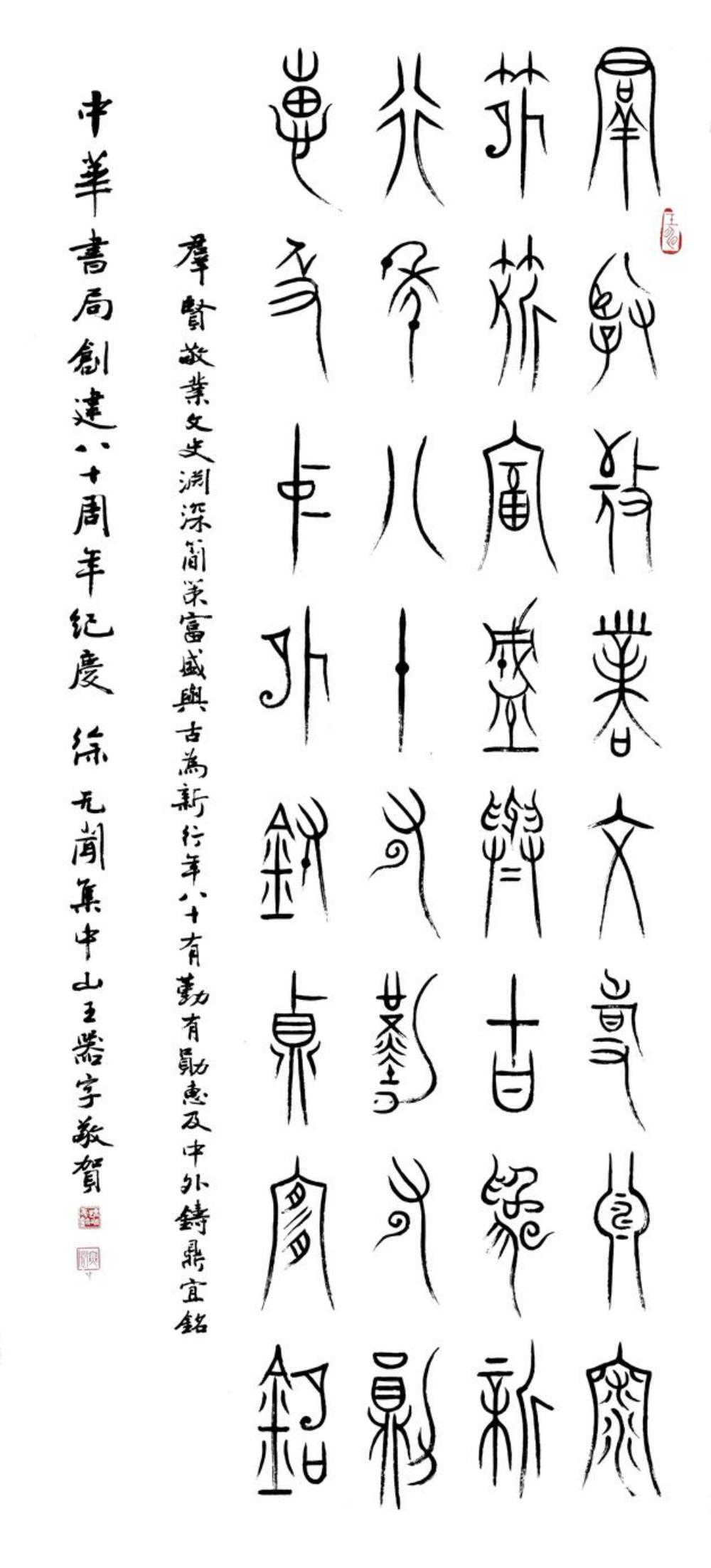 《篆书《中华书局创建八十周年纪庆》》作者：徐无闻创作年代：1992年规格：136x68cm️品类：书法