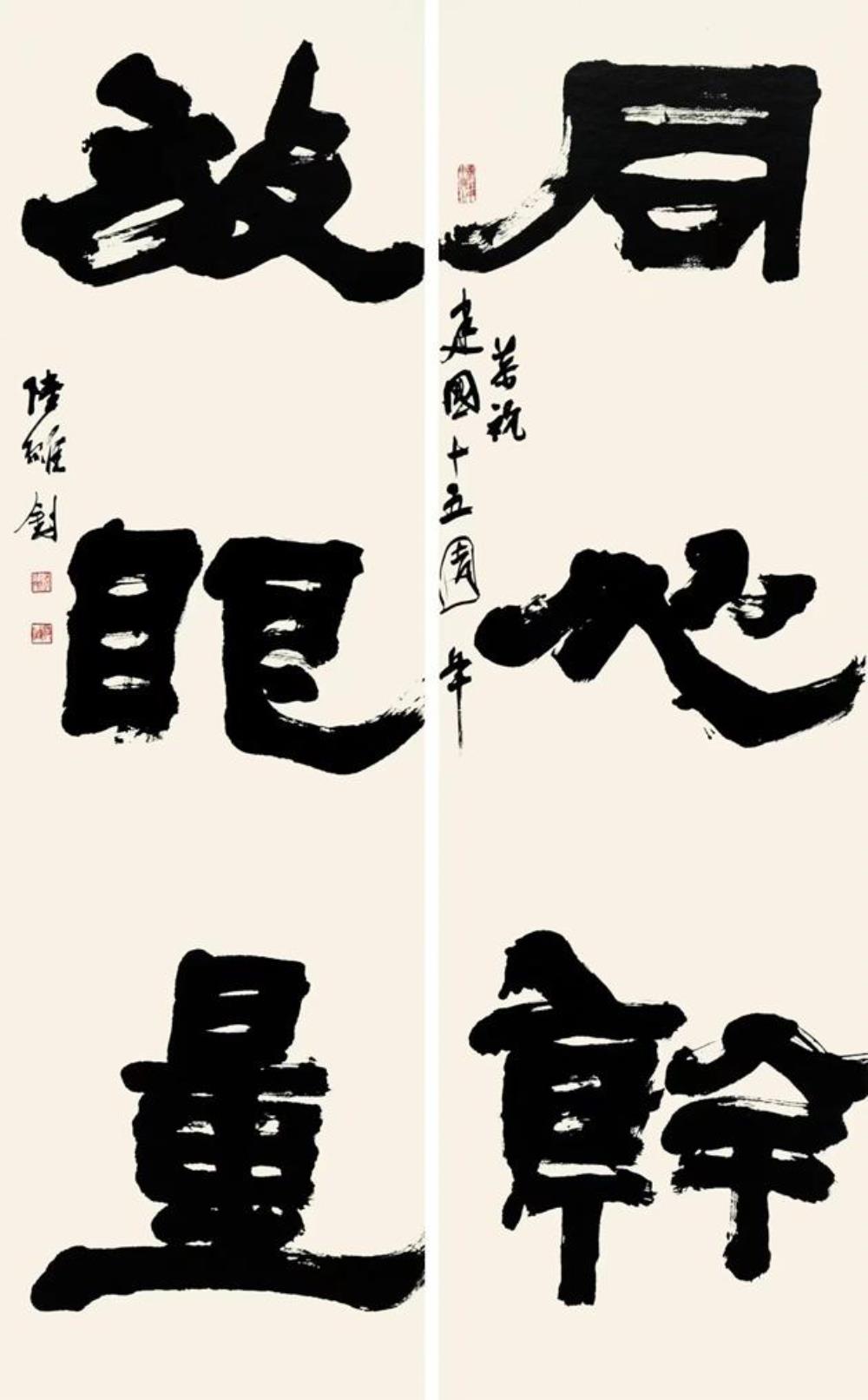 《隶书《同心干放眼量》对联》作者：陆维钊创作年代：1964年规格：画心纵177.3，横48.6品类：书法