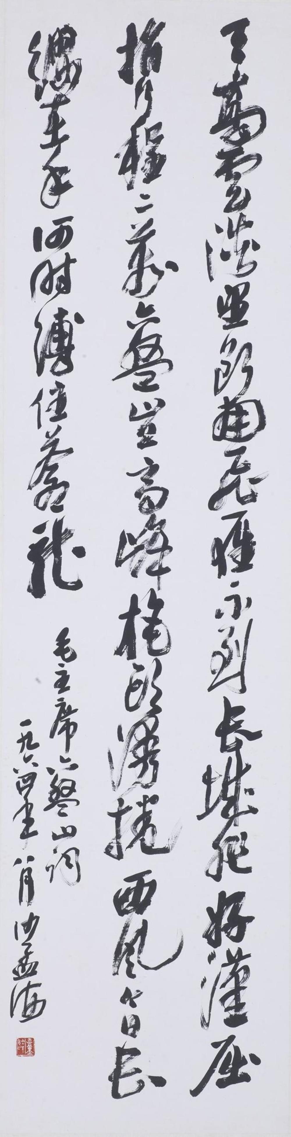 《行书《六盘山》诗词轴》作者：沙孟海创作年代：1964年规格：画心纵161，横41.2品类：书法