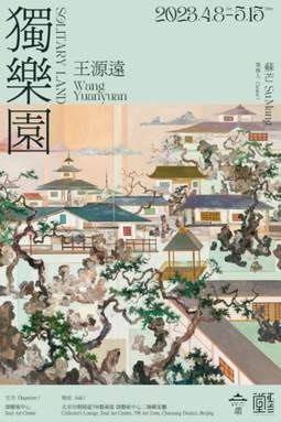 王源远个展——独乐园
