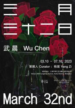 武晨——三月三十二日