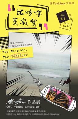 比喧哗更寂寞——柴一茗作品展