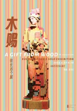 徐长远个展——木赐