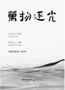 李舜——万物逐光