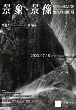景象·景像——史民峰摄影展