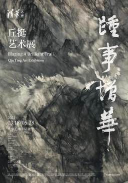 踵事增华——丘挺艺术展