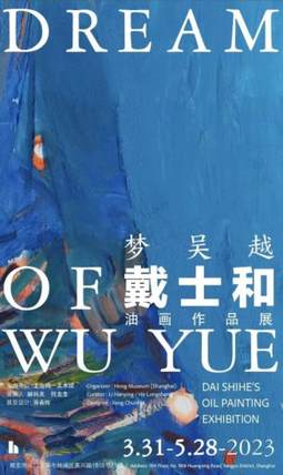 梦吴越——戴士和油画作品展