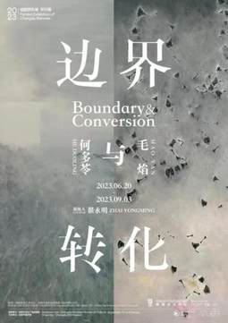 边界与转化