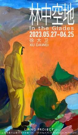 徐大卫个展——林中空地