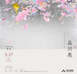 品川亮 个展