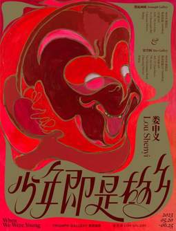 娄申义——少年即是故乡