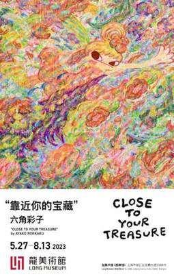 六角彩子个展——靠近你的宝藏